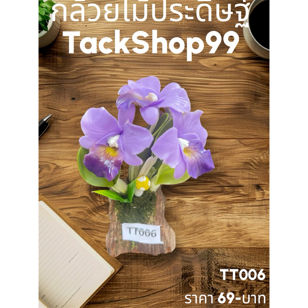 กล้วยไม้ ต้นไม้มงคลประดิษฐ์จิ๋ว