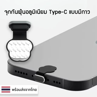 (Handle) จุกกันฝุ่น พอร์ตชาร์จโทรศัพท์มือถือสำหรับ Type-C มีกาวป้องกันสูญหาย จุกปิดที่ชาร์จ กันฝุ่นไอโฟน