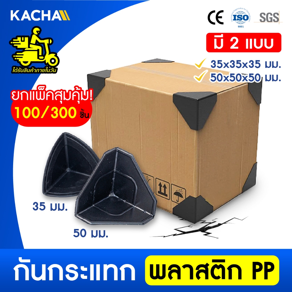 Kacha พลาสติกกันกระแทกมุมกล่อง ที่กันกระแทก อุปกรณ์แพ็กของ พลาสติก PP 35,50มม.100,300 ชิ้น
