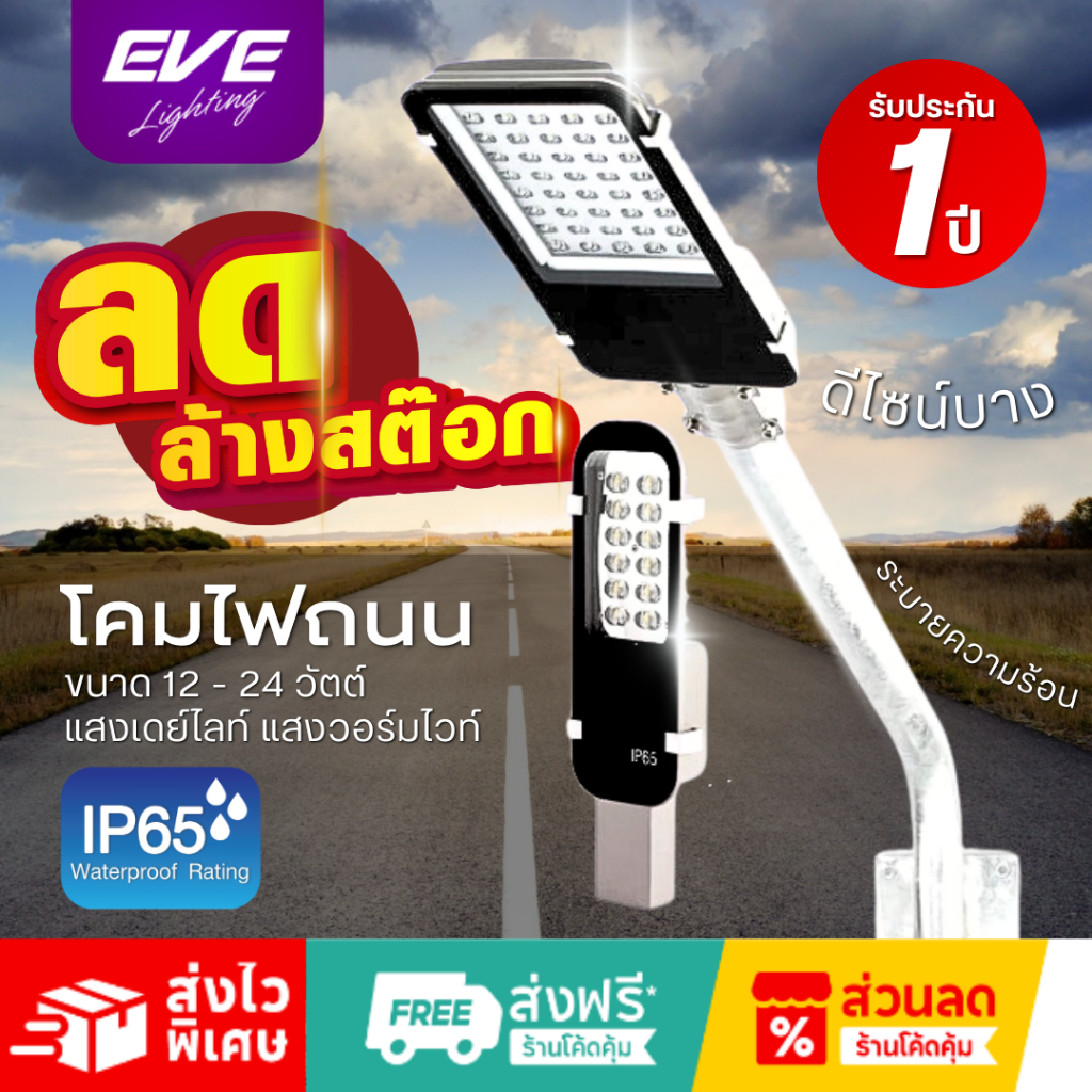 EVE (ลดล้างสต๊อก) โคมไฟถนน แอลอีดี LED รุ่น Mini ขนาด 12 และ 40 วัตต์ (จำหน่ายเฉพาะโคมไม่รวมขายึด)