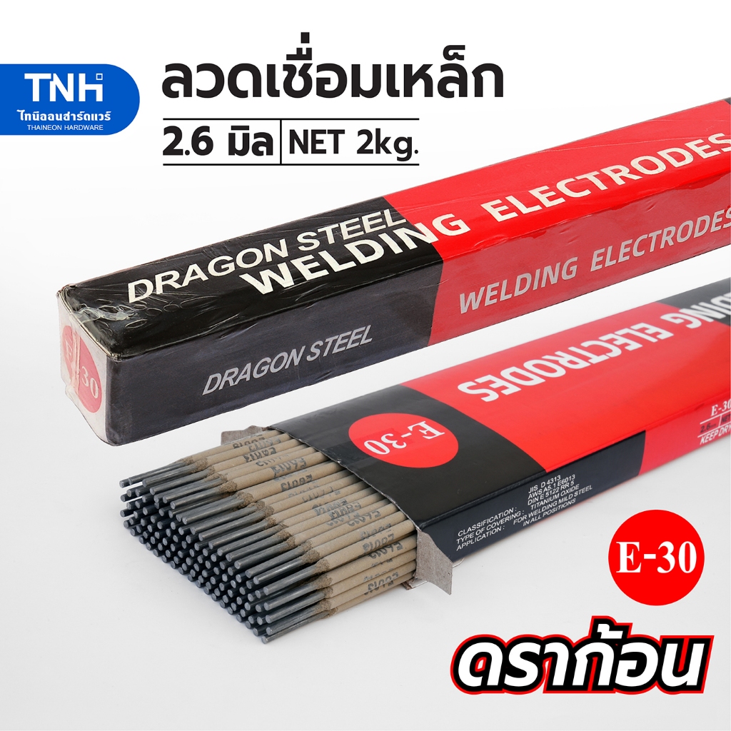 DRAGON ลวดเชื่อมเหล็ก 2.6 มิล ลวดเชื่อม ยี่ห้อดราก้อน ลวดเชื่อมไฟฟ้า รุ่น E-30 2 กก./แพ็ค