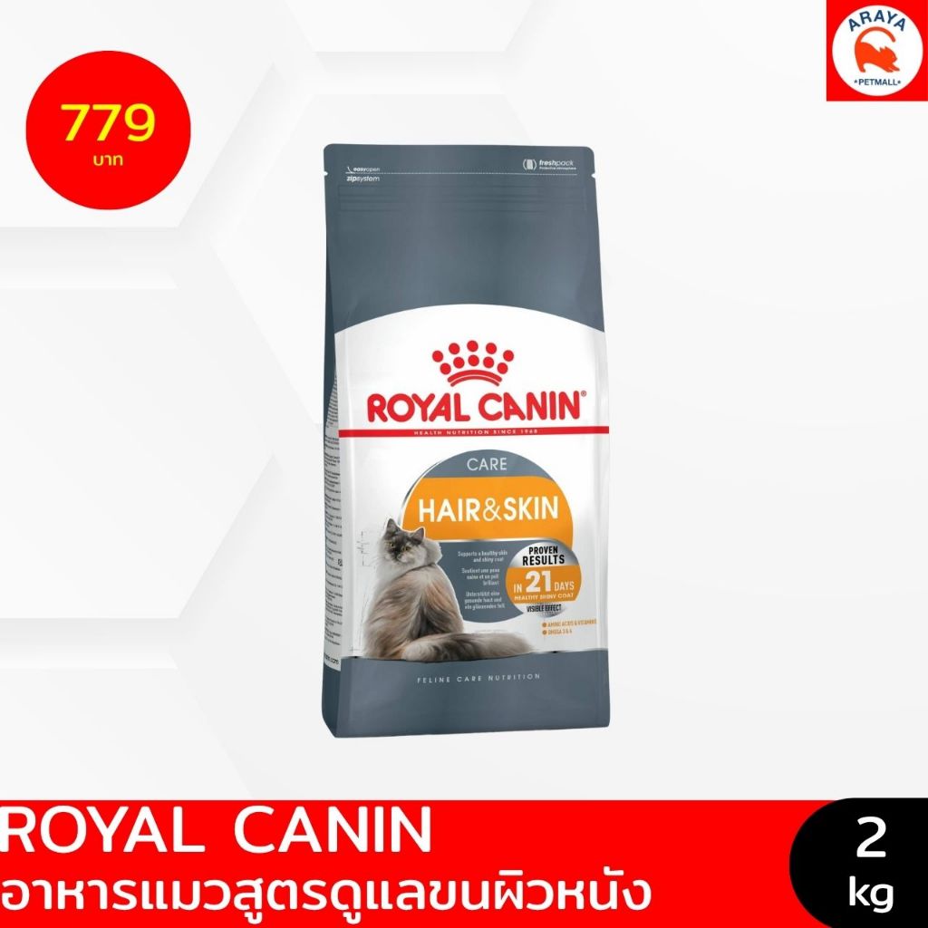 *2Kg*Royal canin hair & skin อาหารเม็ดแมวโต ดูแลผิวหนังและเส้นขน