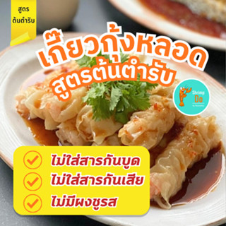 ShrimpDo เกี๊ยวกุ้งหลอดสูตรต้นตำรับ ภัตตาคารจีน กุ้งเต็มคำอร…