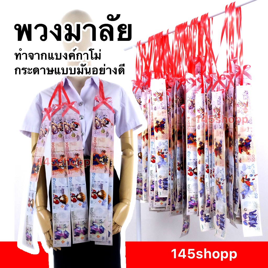 145shopp ♡ พวงมาลัยแบงค์กาโม่ แบบ2ชายยาว คละแบงค์ พวงมาลัยคล้องคอ พวงมาลัยนักร้อง หมอลำ พวงมาลัยรำวง ปัจฉิม