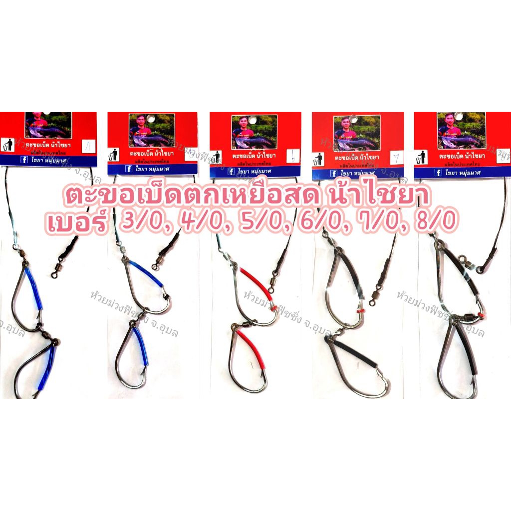 ตะขอเบ็ดตกเหยื่อสด น้าไชยา มีให้เลือก เบอร์ | 4/0 , 5/0 , 6/0 , 7/0 , 8/0