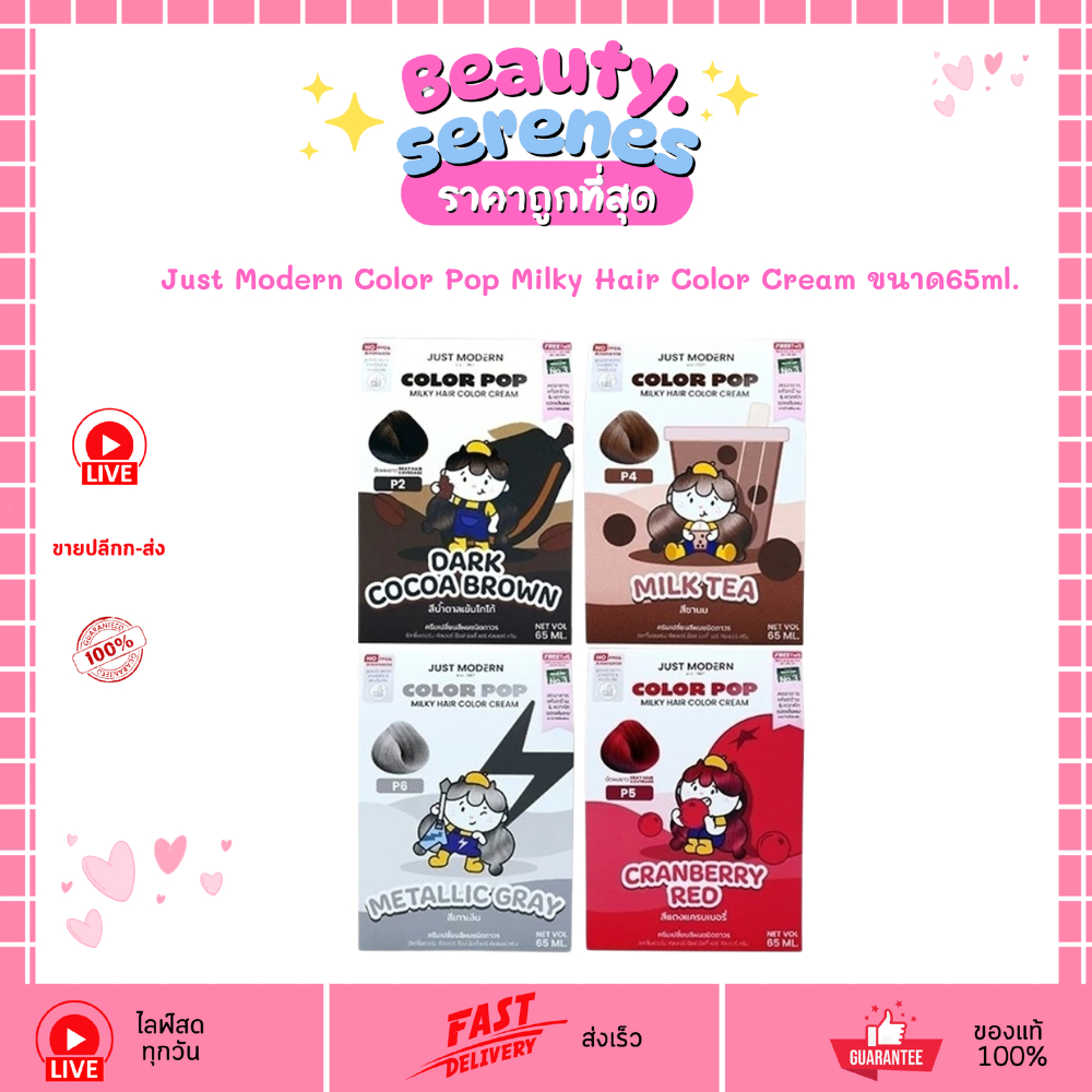 ครีมเปลี่ยนสี จัสท์โมเดอร์น คัลเลอร์ ป๊อบ มิลกี้ แฮร์ ครีม 65 มล. Just Modern Hair Cream