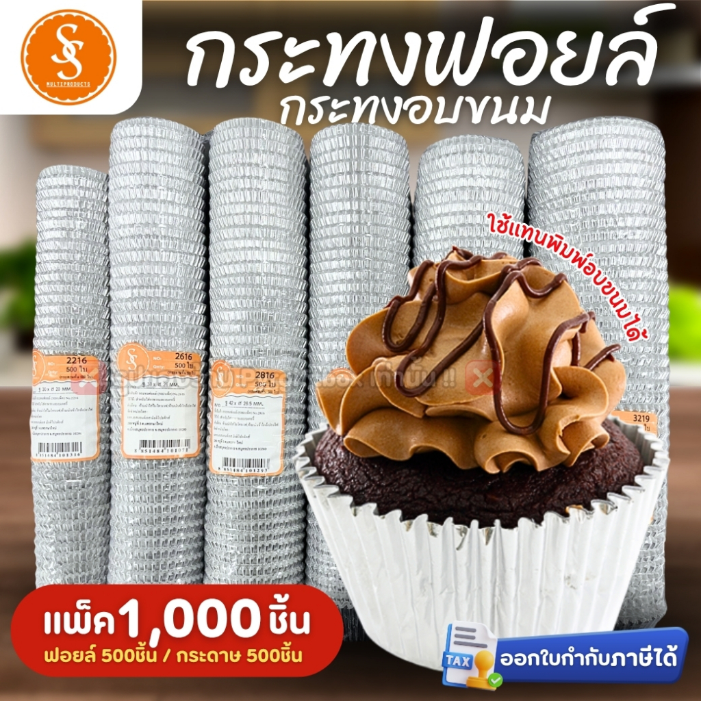 กระทงฟอยล์ สีเงิน S&S MULTIPRODUCTS กระทงจีบ สำหรับใส่ขนม