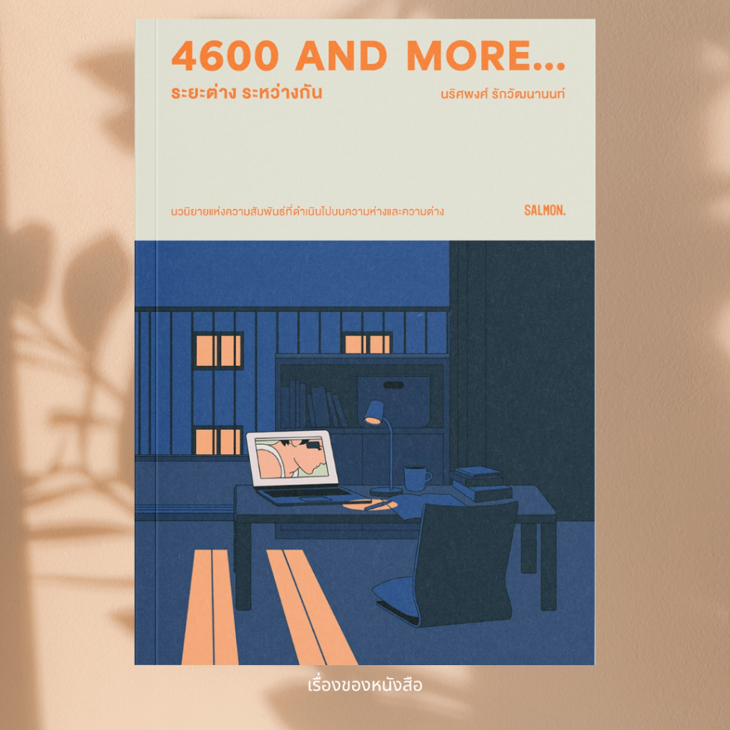 พร้อมส่ง หนังสือ 4600 AND MORE... ระยะต่าง ระหว่างกัน เรื่อง: นริศพงศ์ รักวัฒนานนท์ สนพ SALMON