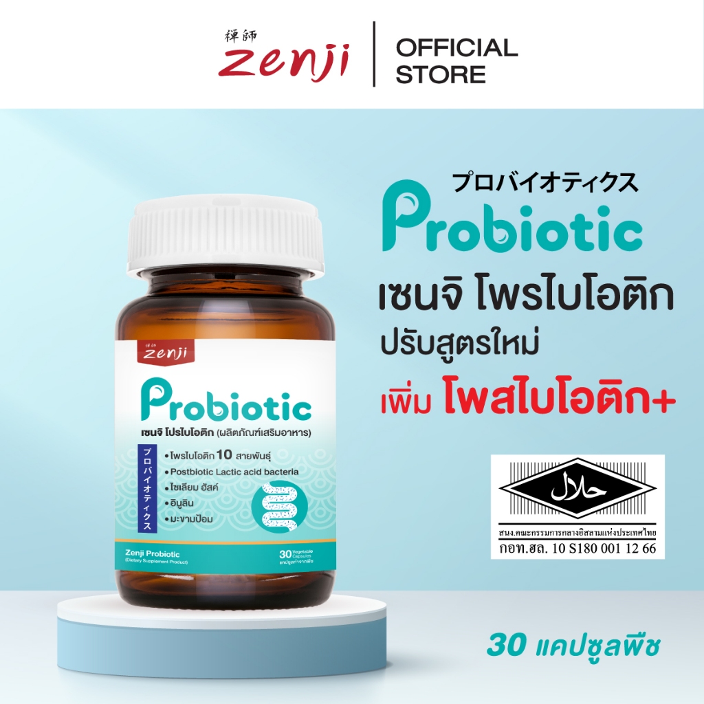 Zenji โพรไบโอติก สูตรใหม่ มีโพสไบโอติก  + พรีไบโอติก (มีฮาลาล) Synbiotics  Probiotic + Prebiotic  ซิ