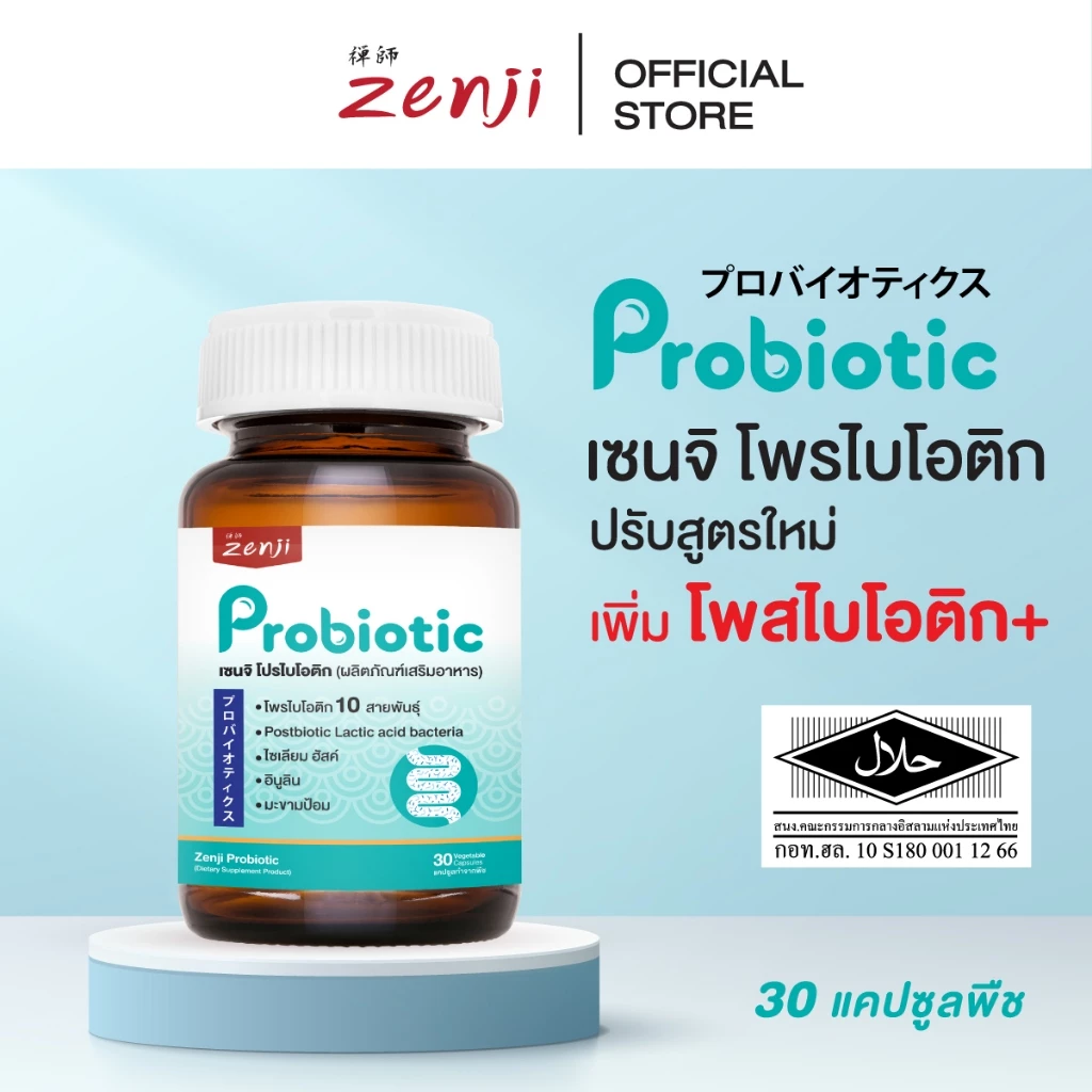 Zenji โพรไบโอติก สูตรใหม่ มีโพสไบโอติก  + พรีไบโอติก (มีฮาลาล) Synbiotics  Probiotic + Prebiotic  ซิมไบโอติก