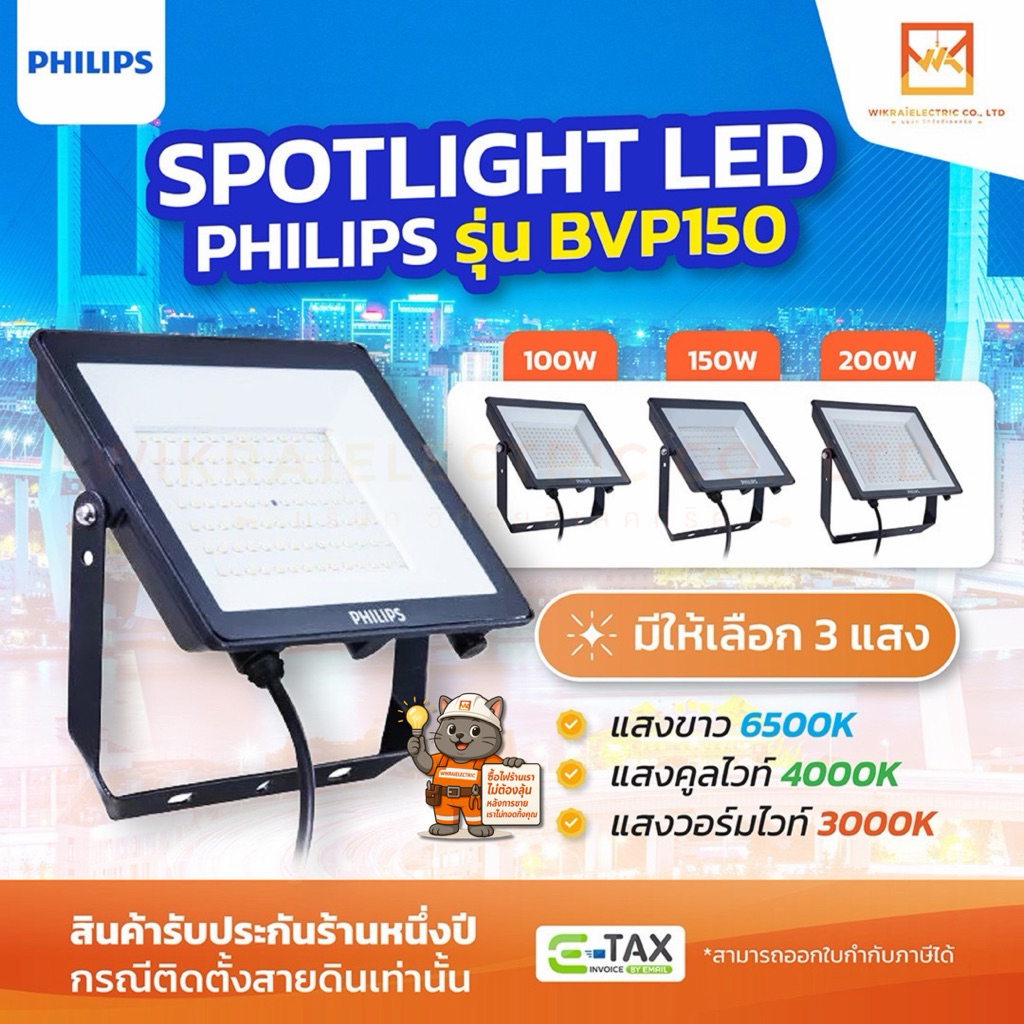 PHILIPS สปอตไลท์ภายนอก LED รุ่น BVP150 ขนาด 100W 150W 200W มีให้เลือก3แสง แสงขาว 6500K แสงวอร์มไวท์ 