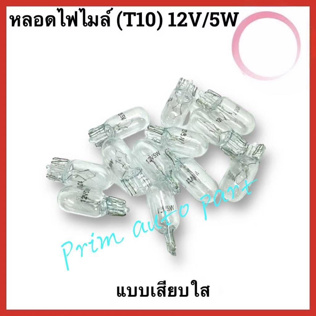 พร้อมส่ง หลอดไฟหรี่ T10  12V 5W T10 สีขาว(วอมไวท์)#เลือกจำนวน 2ชิ้น หรือ 10 ชิ้น มอเตอร์ไซค์/รถยนต์/ไฟส่องป้ายทะเบียน