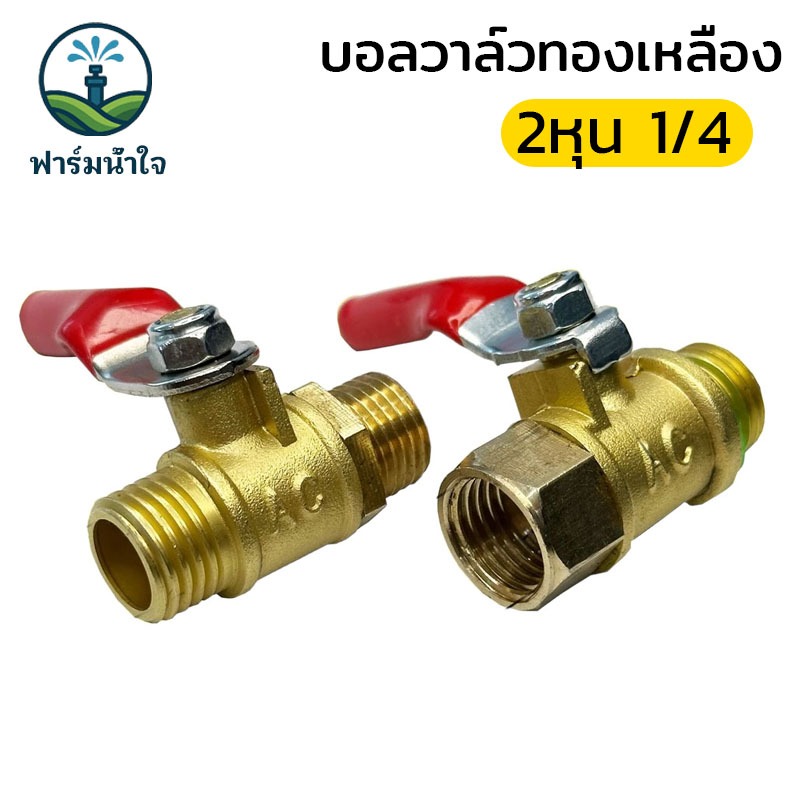 บอลวาล์วทองเหลือง 2หุน 1/4 บอลวาล์วลม ก็อกบอลทองเหลือง ก๊อกลม ก๊อก วาล์ว วาล์วลมก็อกลม 2รุ่น