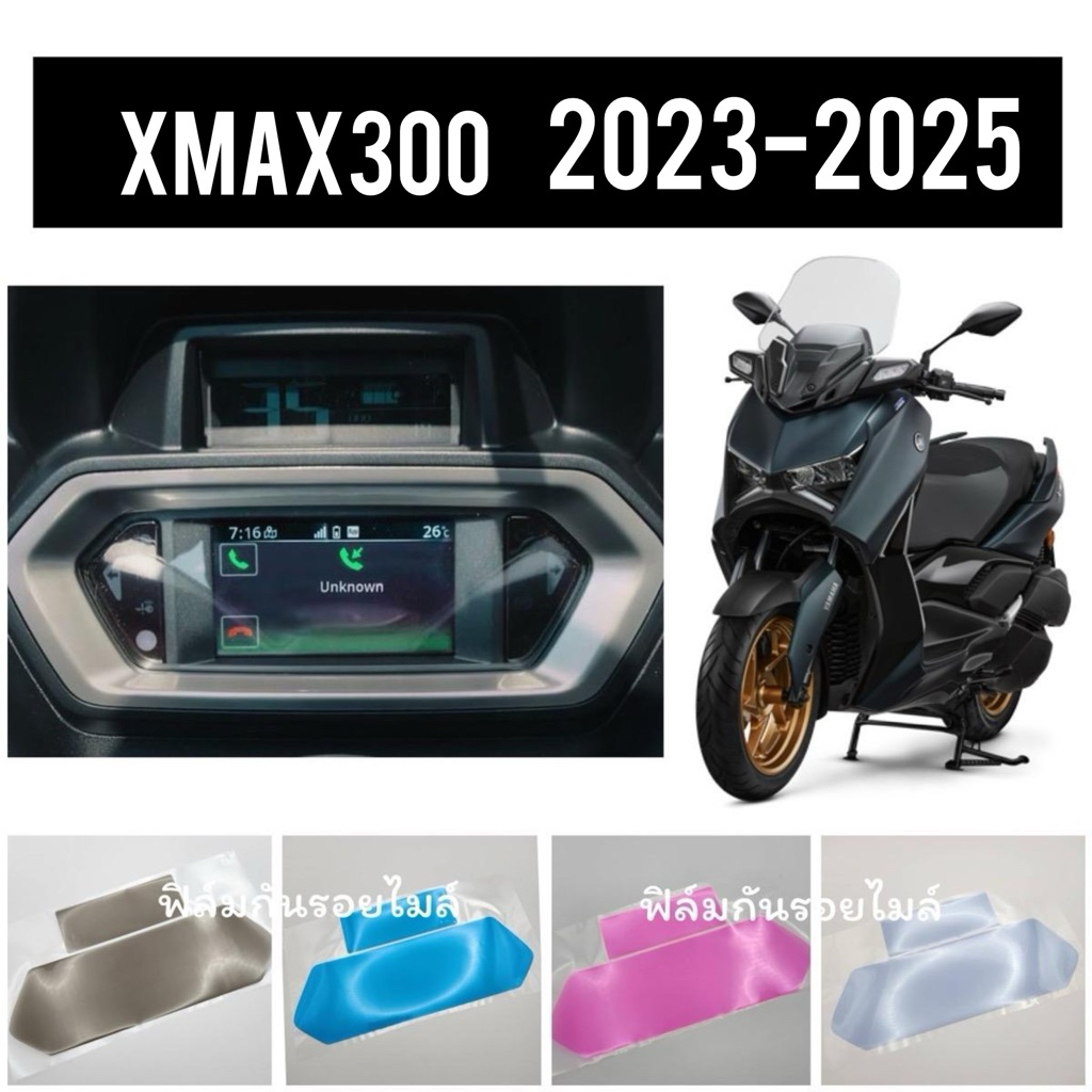 Xmax2023-2025  ฟิล์มกันรอยไมล์ Xmax300 ป้องกันรอย ลบรอยขีดข่วน ฟิล์มไมล์Xmax300 (โฉมใหม่ล่าสุด)