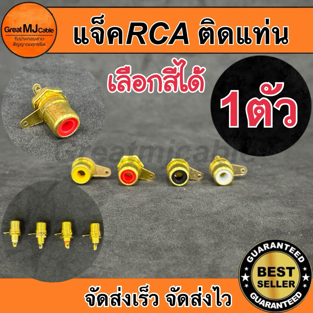 แจ็ค RCA ตัวเมีย ติดแท่น สีทอง (1ตัว) เลือกสีได้ อาร์ซีเอตัวเมีย ติดแท่น เครื่องเสียง