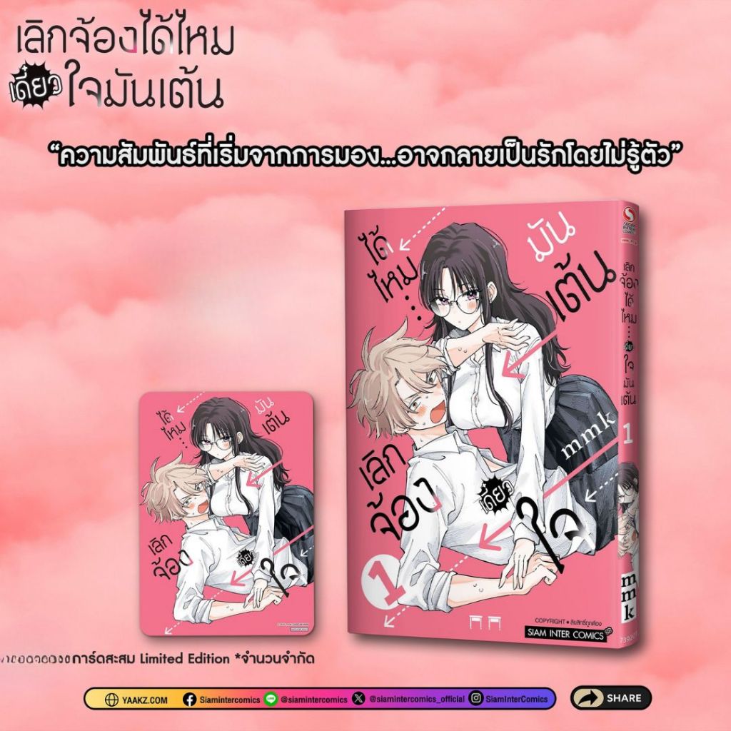 เลิกจ้องได้ไหมเดี๋ยวใจมันเต้น ที่คั่น/การ์ด/โปสการ์ด พร้อม หนังสือการ์ตูน