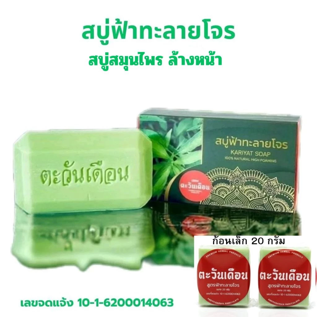 สบู่ฟ้าทะลายโจร ตะวันเดือน ของแท้ 100% สบู่สมุนไพรฟ้าทะลายโจร