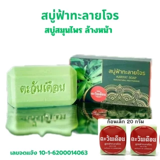 สบู่ฟ้าทะลายโจร ตะวันเดือน ของแท้ 100% สบู่สมุนไพรฟ้าทะลายโจร
