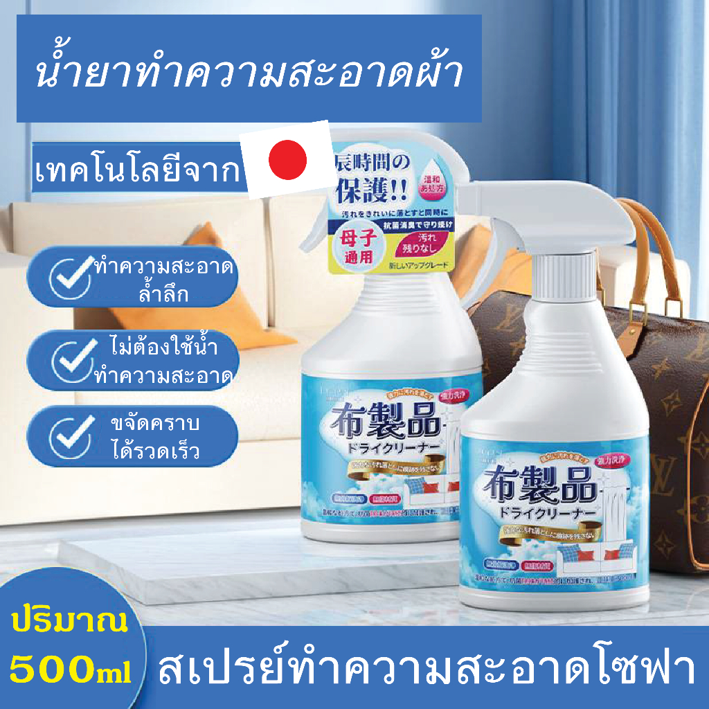 น้ำยาซักแห้งผ้า ซักแห้งโซฟา ผ้าม่าน ไม่ต้องใช้น้ำสะดวกใช้งานง่าย มาตรฐานญ๊่ปุ่น สลายคราบต่างๆ 500ml.