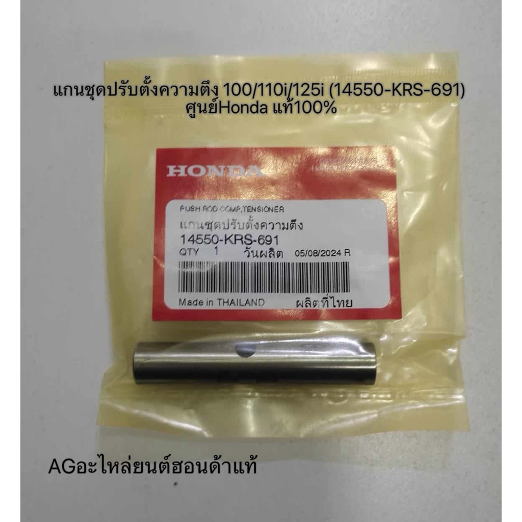 แกนชุดปรับตั้งความตึง 100/110i/125i  14550-KRS-691 ศูนย์แท้100%