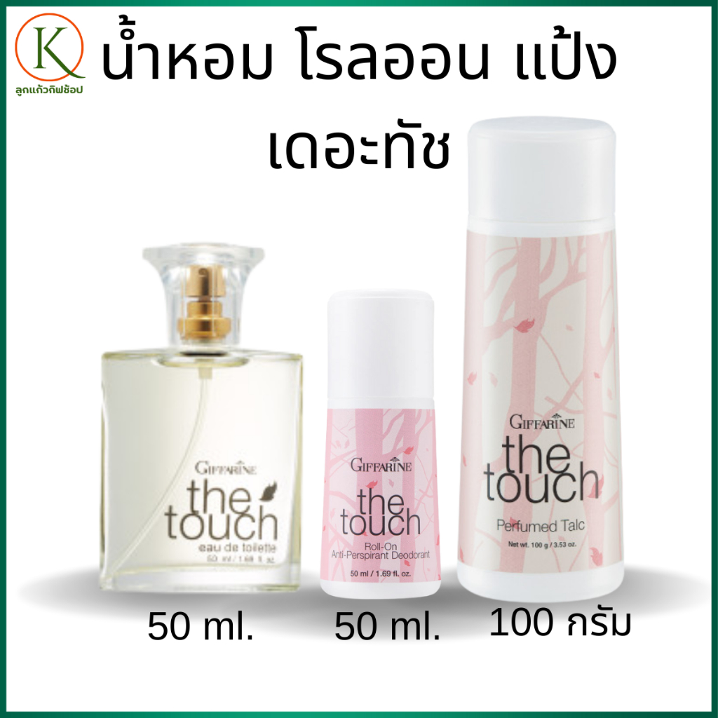กิฟฟารีน น้ำหอมเดอะทัช โรลออนเดอะทัช แป้งทาตัวเดอะทัช น้ำหอมกิฟฟารีน น้ำหอมโคโลญจ์ แป้งหอมผู้หญิง