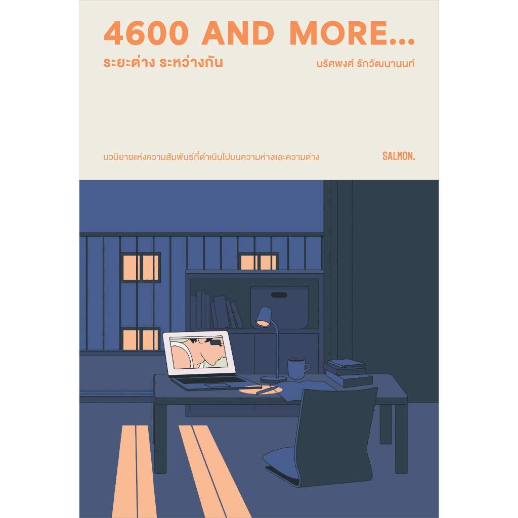 4600 and more… ระยะต่าง ระหว่างกัน