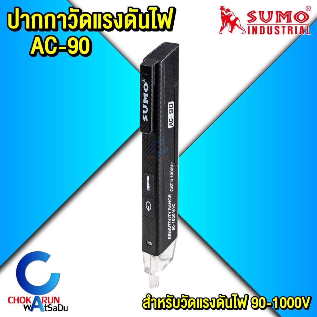 Sumo ปากกาวัดแรงดันไฟ รุ่น AC-90 ซูโม่ - ตรวจวัดแรงดันไฟ มีไฟแสดงสถานะ เสียงแจ้งเตือนขณะใช้งาน
