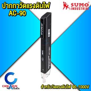 Sumo ปากกาวัดแรงดันไฟ รุ่น AC-90 ซูโม่ - ตรวจวัดแรงดันไฟ มีไ…