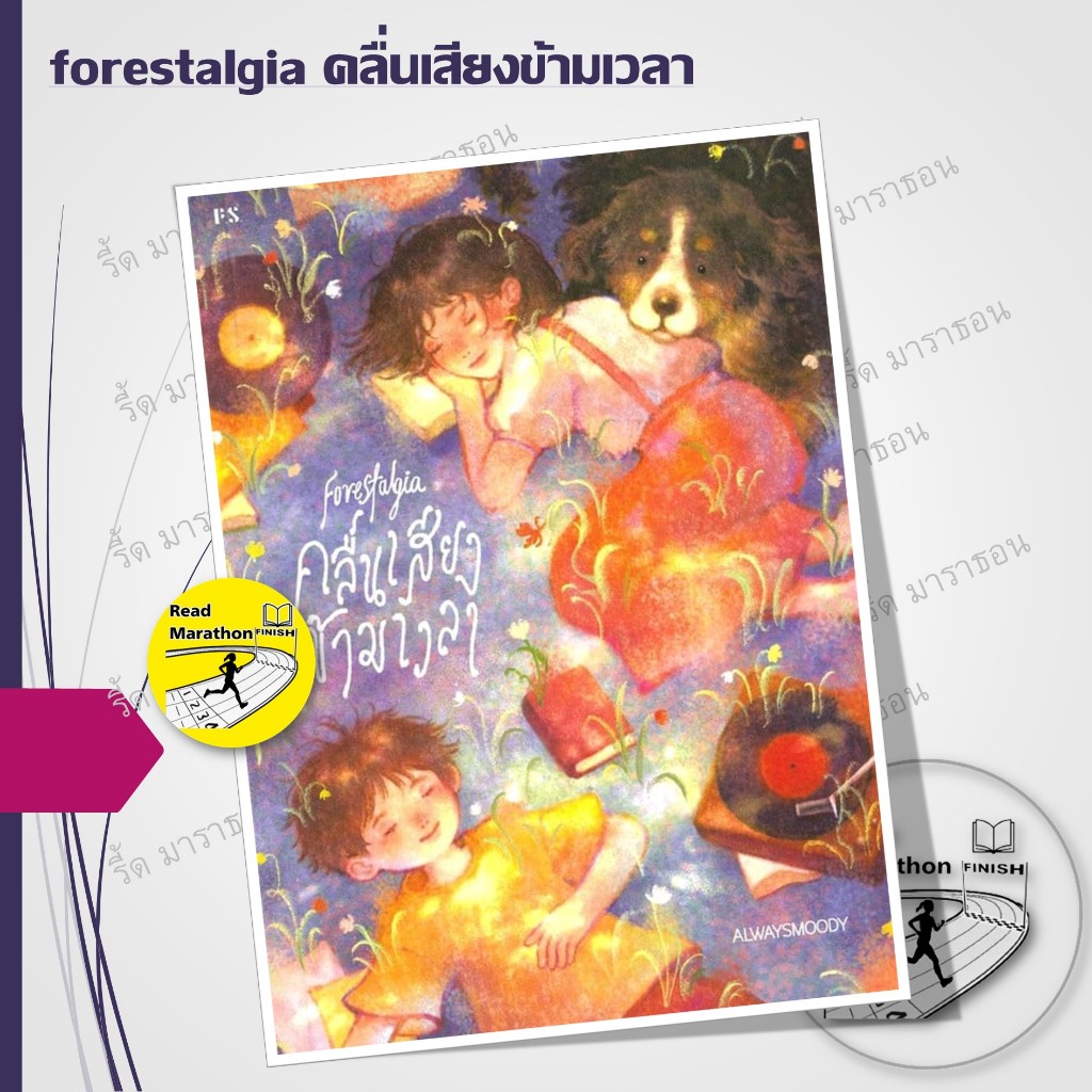 หนังสือ ฟองอากาศในสวนลับ,forestalgia คลื่นเสียงข้ามเวลา ผู้เขียน: alwaysmoody,พี.เอส/P.S.