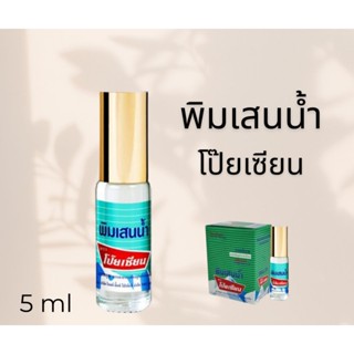 พิมเสนน้ำ ตราโป๊ยเซียน ขนาด 5 ml