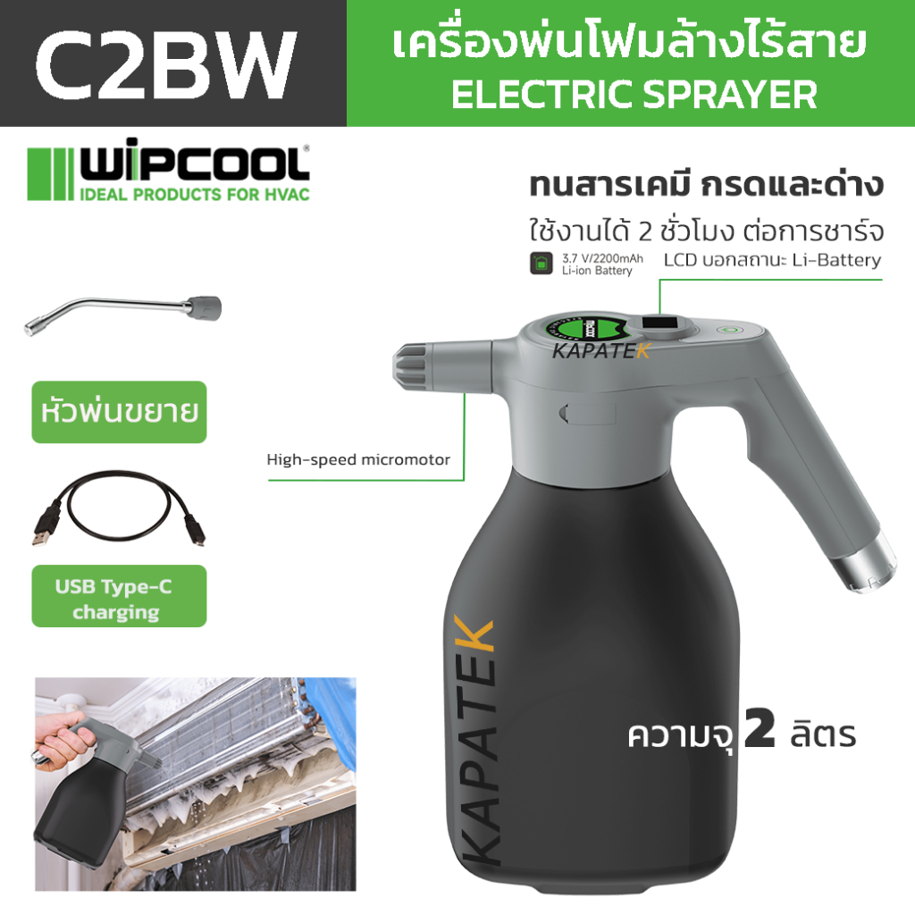 WIPCOOL เครื่องฉีดพ่นสเปร์ยทำความสะอาด ไร้สาย รุ่น C2BW ชาร์จ type-C ในตัว ความจุ 2ลิตร ระยะ 0.5-3m