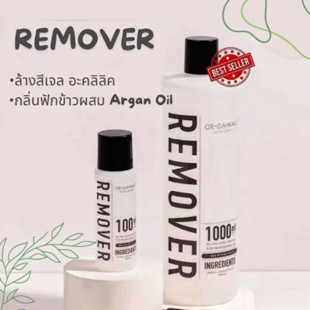 Remover ORGANAIL 💕น้ำยาล้างสีเจล (ขวดใหญ่)