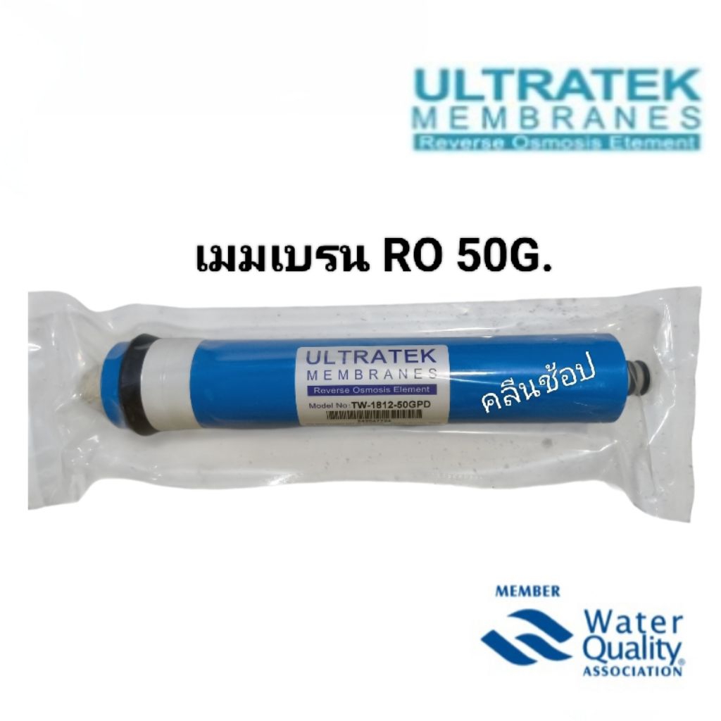 ไส้กรองน้ำเมมเบรน RO 50 G.แบรนด์ Ultratek