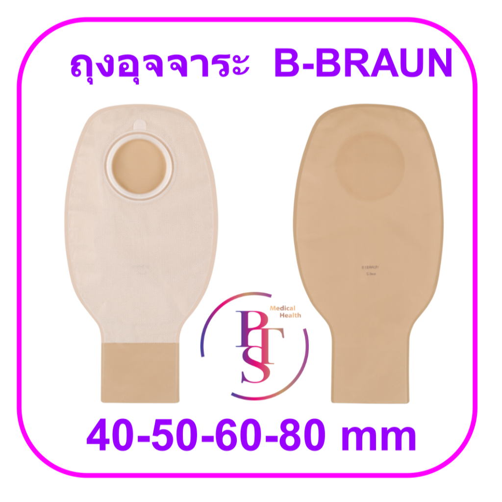 ถุงเก็บอุจจาระหน้าท้อง B Braun (Two-piece stoma bags) (ราคาต่อถุง 1 ใบ)