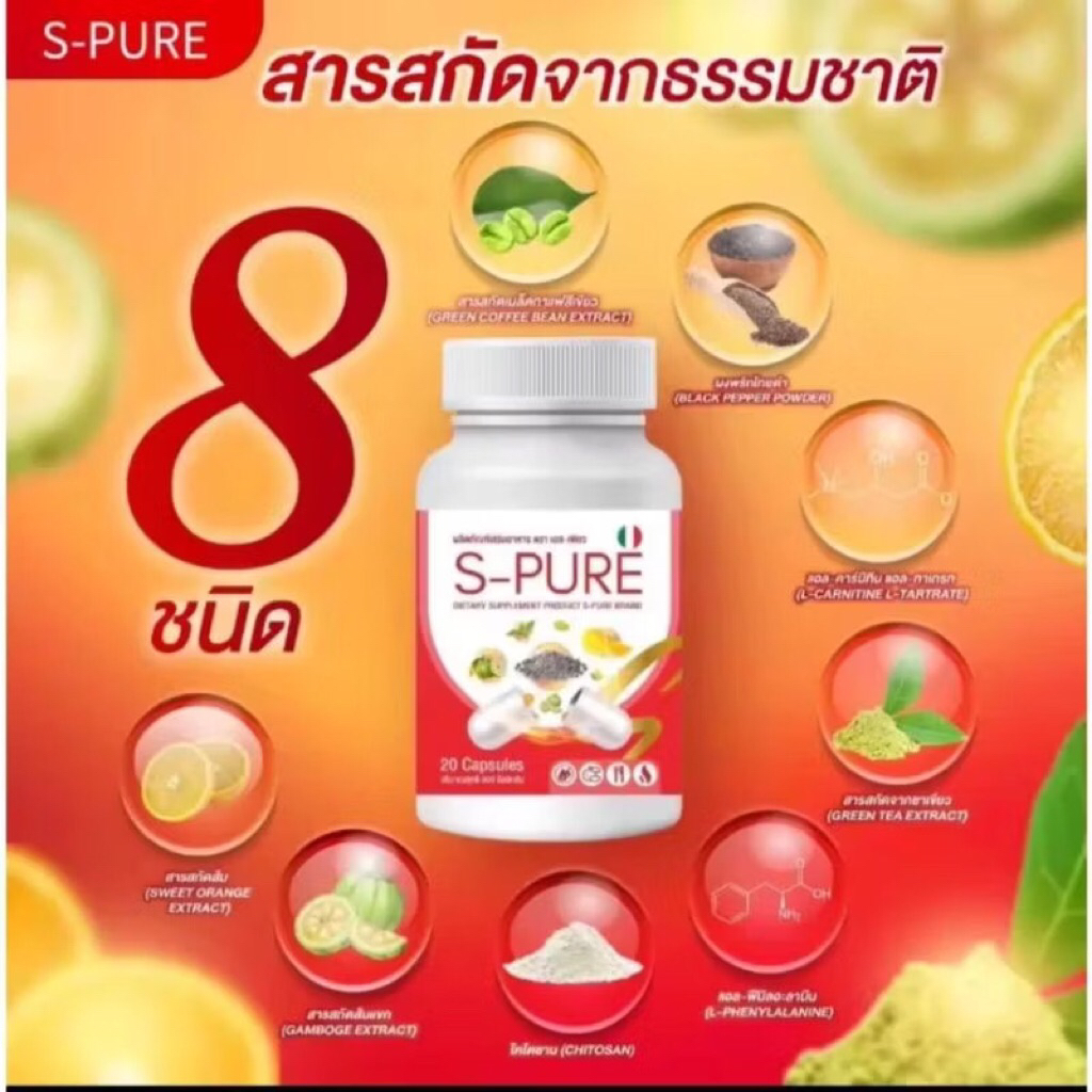 (1กระปุก20แค็บซูล) S-PUREผลิตภัณฑ์เสริมอาหารตรา เอสเพียว exp06/26