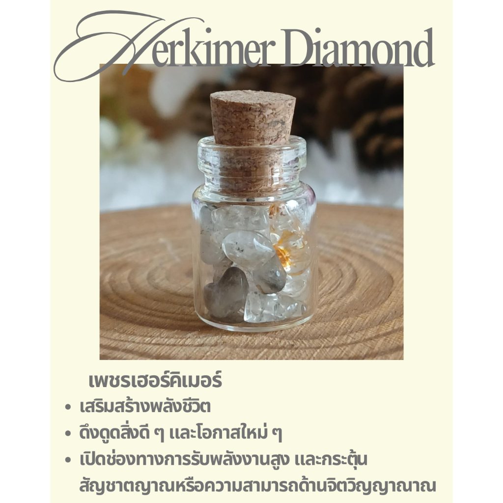 💎 เพชรเฮอร์คิเมอร์ (Herkimer Diamond) ในขวดจิ๋ว เสริมสร้างพลังชีวิต ดึงดูดสิ่งดีๆ และโอกาสใหม่ๆ