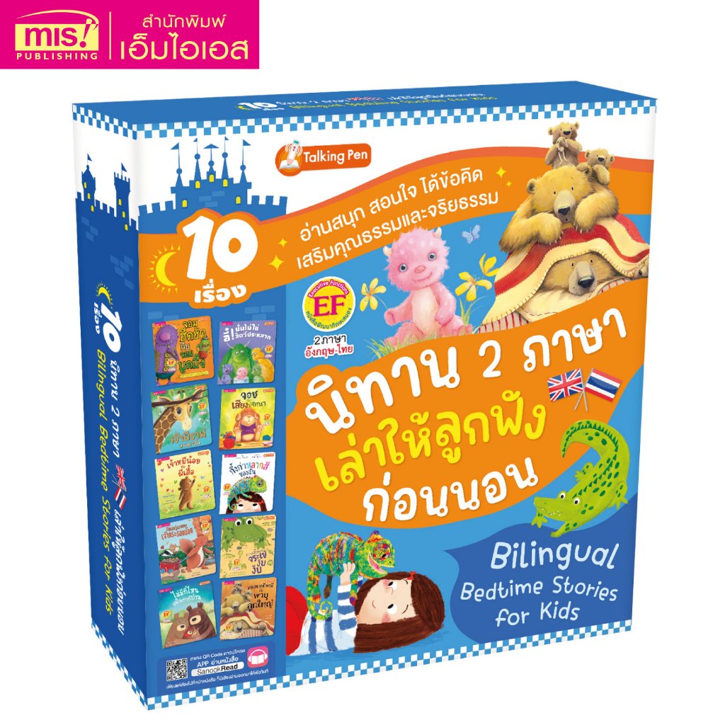 MISBOOK Box Set หนังสือนิทาน 10 เรื่องนิทาน 2 ภาษา เล่าให้ลูกฟังก่อนนอน (กล่องฟ้า)