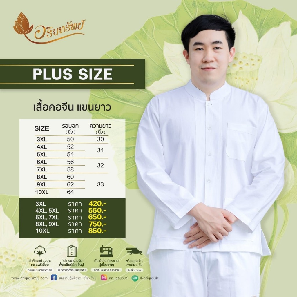 เสื้อคอจีน แขนยาว(ผู้ชาย) Plus Size ชุดขาวปฏิบัติธรรม ผ้าฝ้ายแท้ไม่ผสม ใส่สบาย ไม่ร้อน