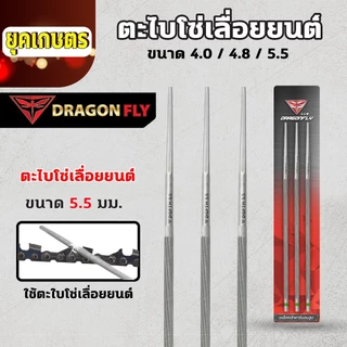 ตะไบลับโซ่ โซ่เลื่อยยนต์ ตะไบหางหนู เบอร์ 4.0,4.8,5.5 มิล แบ่งขายแบบ1,3เส้น