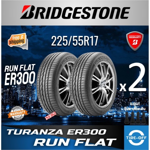 Bridgestone TURANZA 225/55R17 ER300 RUN FLAT (2เส้น) ยางใหม่ ผลิตปี2023  มีรับประกันจากโรงงาน 225 55