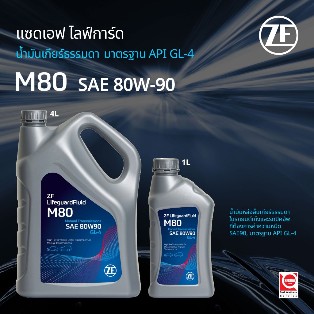 น้ำมันเกียร์ ออโต้ ZF GL-4 80W90 สำหรับเกียร์ธรรมดาและเฟืองท้าย ระยะเปลี่ยนถ่าย 150,000 กม. | ขนาด 1 และ 4 ลิตร