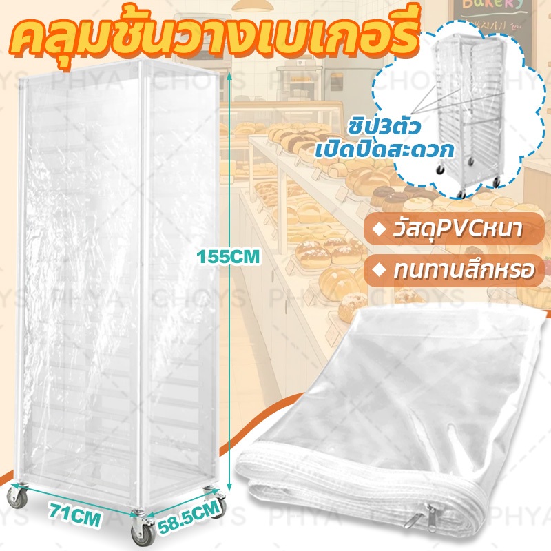 พร้อมส่ง🍞คลุมชั้นวางเบเกอรี่ ผ้าคลุมชั้นวางขนมปัง วัสดุ PVC หนา ซิป 3 ตัวสำหรับการเปิดและปิดอย่างรวดเร็ว