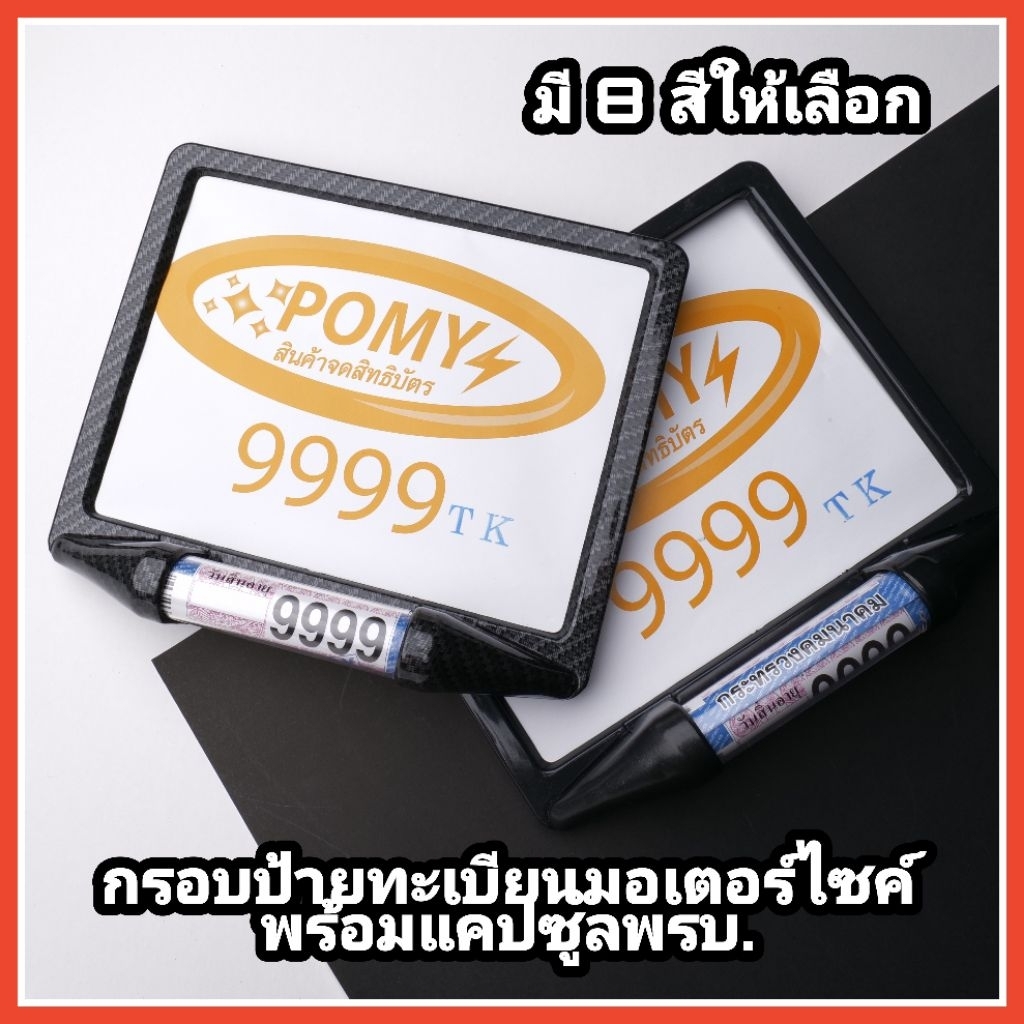 กรอบป้ายทะเบียนรถมอเตอร์​ไซค์ พร้อมแคปซูล พรบ. 2 in 1