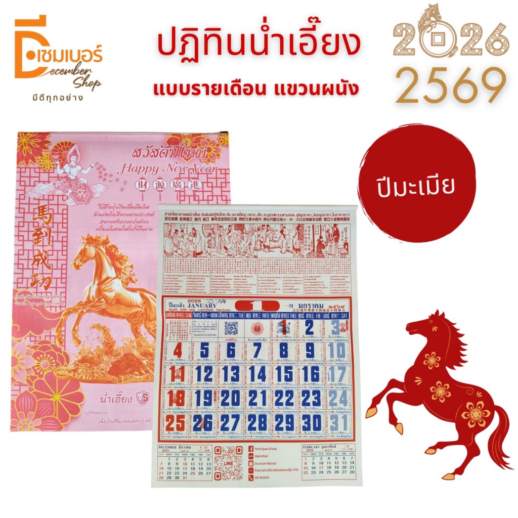 ปฏิทินจีน น่ำเอี๊ยง 2569 2026 ปีมะเมีย แบบแขวนรายเดือน​ (แผ่นละเดือน) โหราศาสตร์ น่ำเอี้ยง