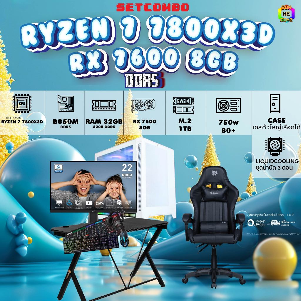 คอมโบเซ็ทจบพร้อมเล่น ซื้อ1 ได้ 7 BONMECOM2 คอมประกอบ / CPU AMD AM5 RYZEN 7 7800X3D / VGA  RX 7600 8G