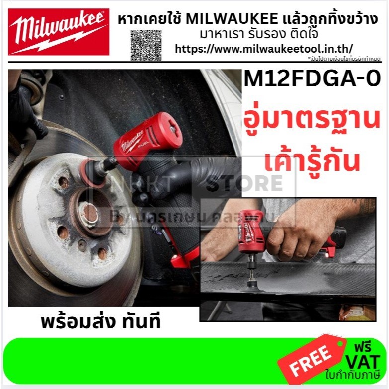 มีตัวเลือก M12FDGA-0 M12 FDGA-0 เจียรนัย เครื่องเจียร คอ 90 คอฉาก ไร้สาย งานหนัก M12 จาก Milwaukee ข