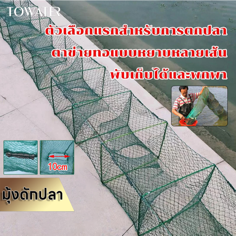 Towater ที่ดักปลา ดักกุ้ง มุ้งดักปลา ดักกุ้ง พับเก็บได้ ได้ปลาชัวร์ ตาข่ายดักปลา กระชังปลา ดักจับกุ้งปลา ดักกุ้งฝอย