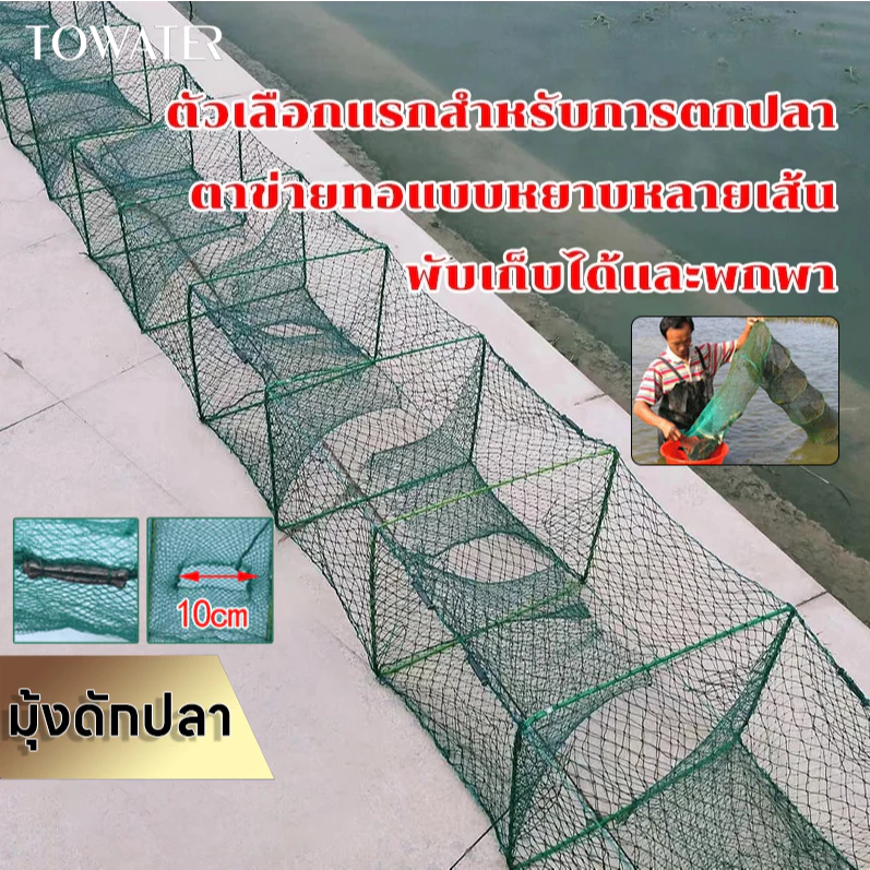 Towater ที่ดักปลา ดักกุ้ง มุ้งดักปลา ดักกุ้ง พับเก็บได้ ได้ปลาชัวร์ ตาข่ายดักปลา กระชังปลา ดักจับกุ้งปลา ดักกุ้งฝอย