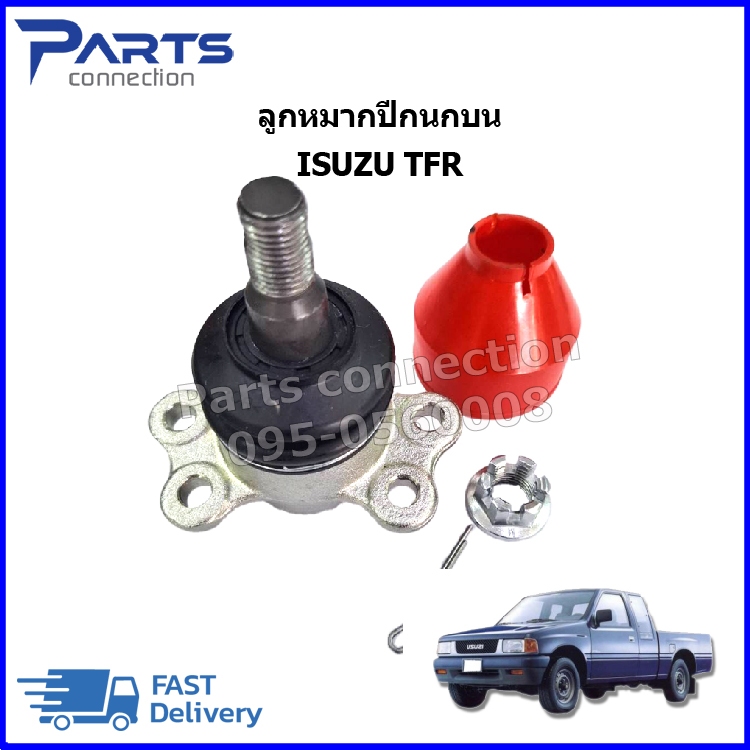 ลูกหมากปีกนกบน ISUZU TFR ราคา/ตัว