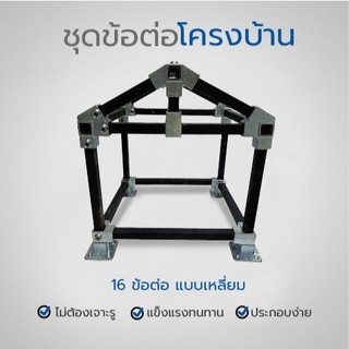 ชุดข้อต่อโครงบ้านเหล็ก 16 ชิ้น แบบเหลี่ยม  16-Piece Square Iron Pipe Connector Set for House Frame